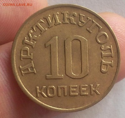 10 КОПЕЕК 1946г Шпицберген штемп. блеск с 200 до 17.07.19 - IMG_20100127_041117.JPG