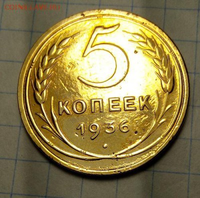 5 копеек 1936 - IMG_20190716_212833