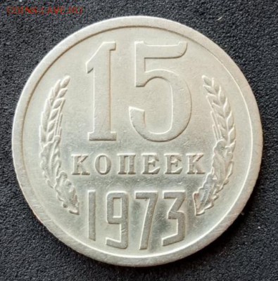 15 копеек 1973 до 21.07.19 - IMG_20190617_161009