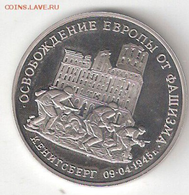 Памятные монеты РФ 1992-1995, Proof 3 рубля КЁНИГСБЕРГ - 3р КЕНИГСБЕРГ Р Пруф соин