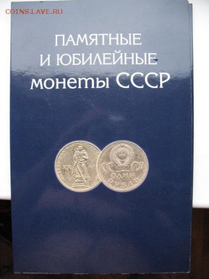 Набор юб. монет СССР 68 шт в альбоме до 22-00 20.07.19 - IMG_0029.JPG
