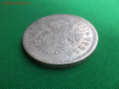 1 рубль 1898 года (АГ), все гербы на месте! - DSC06100.JPG