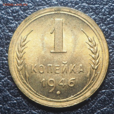 1 копейка 1946 UNC до 18.07.2019 в 22.00 - P7170428
