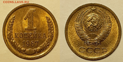 1 копейка 1967 UNC До 19.07.2019 22:00 - 20190715_032323