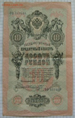 10 рублей 1909г. Оценка. - DSC03375.JPG