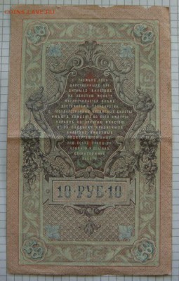 10 рублей 1909г. Оценка. - DSC03376.JPG