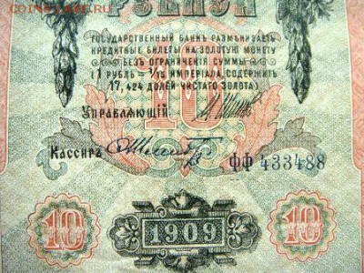 10 рублей 1909г. Оценка. - DSC03377.JPG