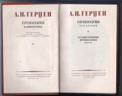 А. И. Герцен СОЧИНЕНИЯ т.1 1955 г. до 23.07.19 г. в 23.00 - 007