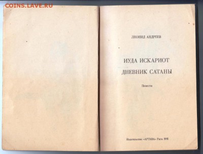 Л. Андреев ИУДА ИСКАРИОТ 1991 г. до 23.07.19 г. в 23.00 - 017