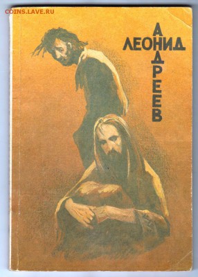 Л. Андреев ИУДА ИСКАРИОТ 1991 г. до 23.07.19 г. в 23.00 - 013