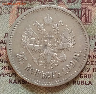 25 копеек 1896 " г" ближе - IMG_20190707_161303