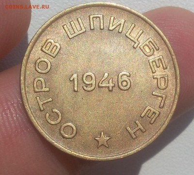 10 КОПЕЕК 1946г Шпицберген штемп. блеск с 200 до 17.07.19 - IMG_20100127_185207.JPG