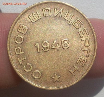 10 КОПЕЕК 1946г Шпицберген штемп. блеск с 200 до 17.07.19 - IMG_20100127_184839.JPG