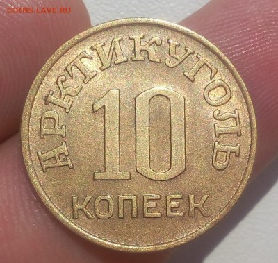 10 КОПЕЕК 1946г Шпицберген штемп. блеск с 200 до 17.07.19 - IMG_20100127_184951.JPG