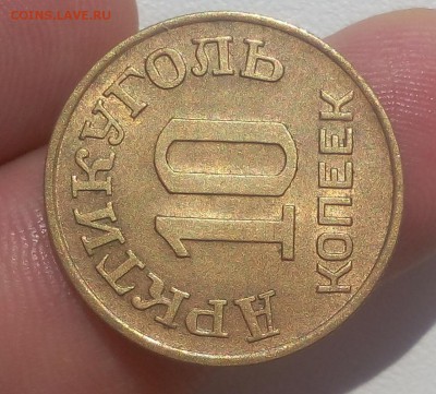 10 КОПЕЕК 1946г Шпицберген штемп. блеск с 200 до 17.07.19 - IMG_20100127_185036.JPG