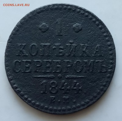 1 копейка 1844 ем - IMG_20190616_182539