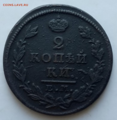 2 копейки 1826 ЕМ ИК - IMG_20190616_182311