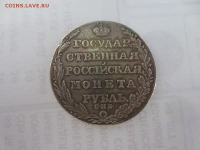 рубль 1805 и 25 коп. 1839 на подлинность и оценку - IMG_9742.JPG