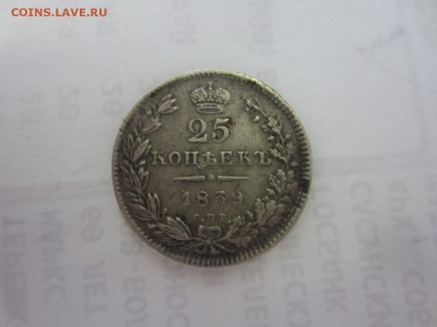 рубль 1805 и 25 коп. 1839 на подлинность и оценку - IMG_9747.JPG
