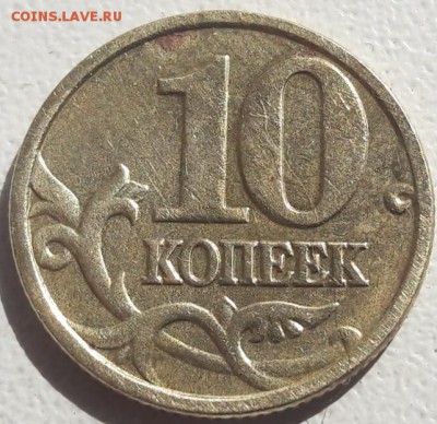 10 коп 2005г Шт.Б1 с полным расколом штемпеля до 21.07.19г. - 31