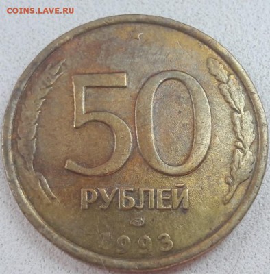 50 рублей 1993 года полный раскол до 20.07.2019г. - 73
