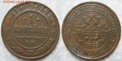 1 копейка 1870 ем  до 23-07-19 в 22:0 - Россия 1 копейка 1870 ем    192-асс18-4105