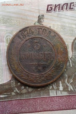 5 копеек 1874.  До 23.07. 22:00 - image