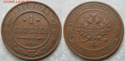 1 копейка 1911  до 23-07-19 в 22:00 - Россия 1 копейка 1911 спб    195-АК8--4260