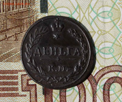 деньга 1811г.к.м п.б  до 21.07.до 21 .00.по мск - IMG_8067