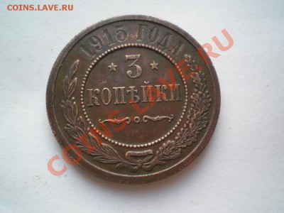 3 коп. 1915 г. XF+ до 09.07.11. в 22.00 мв - P7070049.1