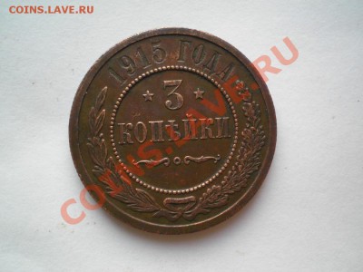 3 коп. 1915 г. XF+ до 09.07.11. в 22.00 мв - P7070047.1