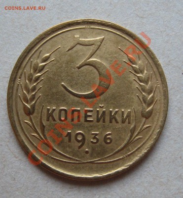3 копейки 1936 года - Изображение 001