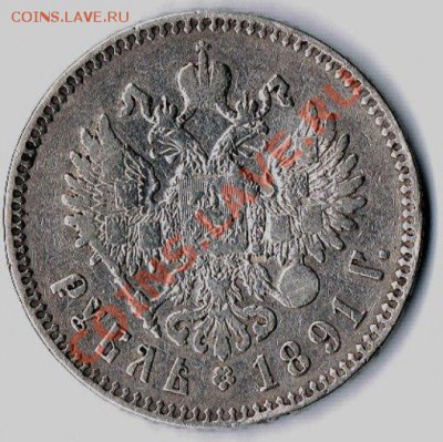 1рубль 1891г. Оценить для покупки. - 1рубль1891г. - аверс)