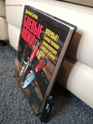 Книга БОЕВЫЕ НОЖИ до 21.07 в 22.00 мск - IMG_20190716_162710-2340x3120