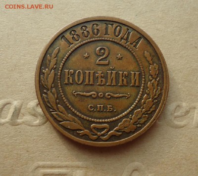 2 копейки 1886 год  СПБ  до 19.07.2019  до 22-00 МСК - 1