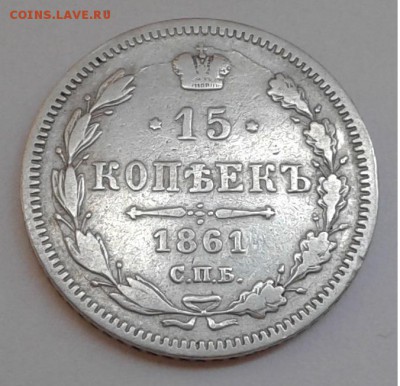15коп. серебро, СПБ ФБ 1861г. с 300р. до 23.07.19г. 22:00 - 20190717_161032
