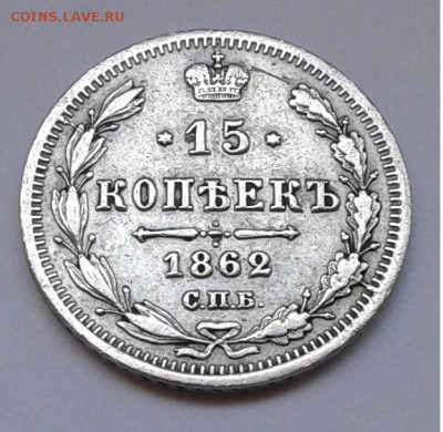 15коп. серебро, СПБ МИ 1862г. с 300р. до 23.07.19г. 22:00 - 20190717_161106