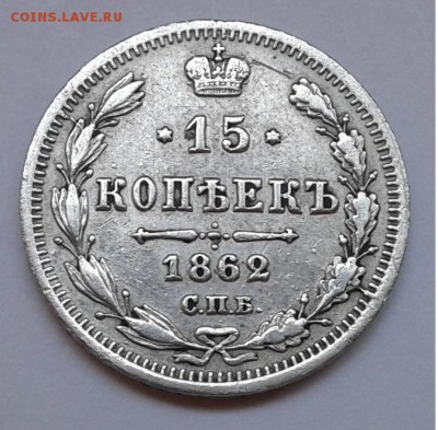 15коп. серебро, СПБ МИ 1862г. с 300р. до 23.07.19г. 22:00 - 20190717_161043