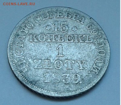 15коп. 1 злотый. MW 1839г. с 300р. до 23.07.19г. 22:00 - 20190717_161123