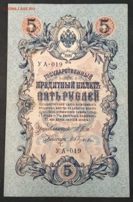 5 рублей 1909 г. Шипов-Гусев до 22.07.19. - IMG_20190710_184034