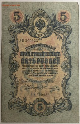 5 руб 1909 года Шипов-Овчинников (ЛИ) до 22.07.19. - IMG_E1548.JPG