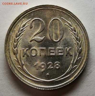 20 копеек 1928 года UNC. - IMG_20190717_185848