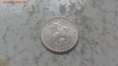 5 копеек 2003г ББ в блеске до 20.07.2019 - IMG_20190715_174139
