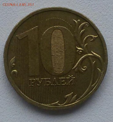 10 рублей 2009 г.  шт.1В, Г, Д2. До 22:00 мск 23.07.19. - d4H5VkwK5Ck