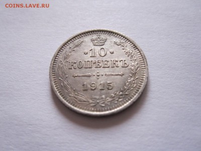 20 копеек 1913 и 10 копеек 1915 21.07 22:05 - IMG_0328.JPG