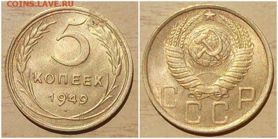 5 копеек 1949 штемпельный БЛЕСК до 22.07.2019 в 22:00м - щшгпроотрр