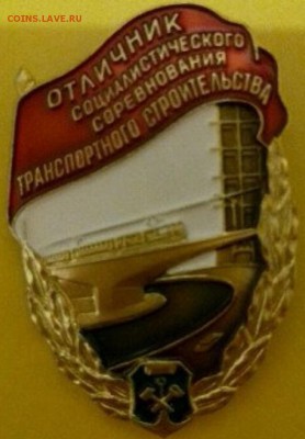 Отличник соцсоревнования транспортного строительства - image