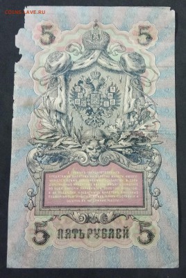 5 руб 1909 года Шипов-Чихиржин до 22.07.19. - IMG_20190522_195617