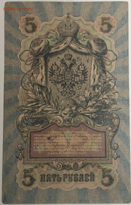 5 руб 1909 года Шипов-Терентьев до 22.07.19. - IMG_E1609.JPG