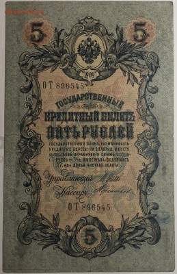 5 руб 1909 года Шипов-Терентьев до 22.07.19. - IMG_E1608.JPG